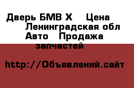 Дверь БМВ Х5 › Цена ­ 3 500 - Ленинградская обл. Авто » Продажа запчастей   